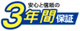 安心と信頼の3年間保証