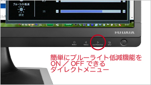 ブルーライト低減を簡単切り替え