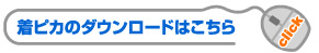 着ピカのダウンロードはこちら