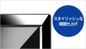 フレームは高級感がある鏡面仕上げ