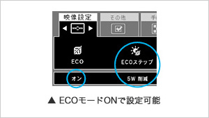 ECOステップ機能の設定