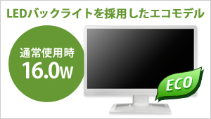 LEDバックライトを採用したエコモデル