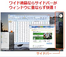 ワイド画面なら、Windows Vista® のサイドバーをフル活用できる！