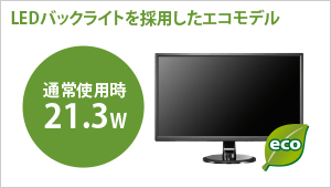 LEDバックライトを採用したエコモデル！通常使用時21.3W