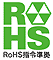 RoHS指令準拠ロゴ画像