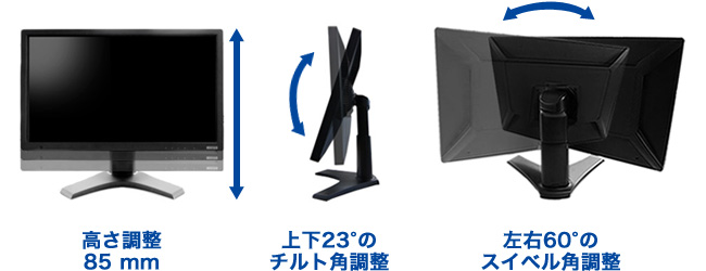 高さ、チルト角、スイベル角の調整で画面を好きな角度に設定可能