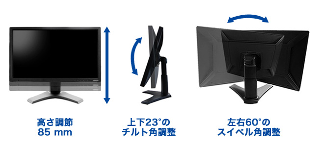 高さ、チルト角、スイベル角の調整で画面を好きな角度に設定可能