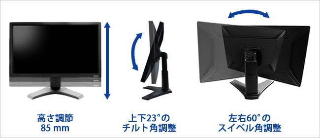 高さ85mm、上下23°、左右60°の調整が可能