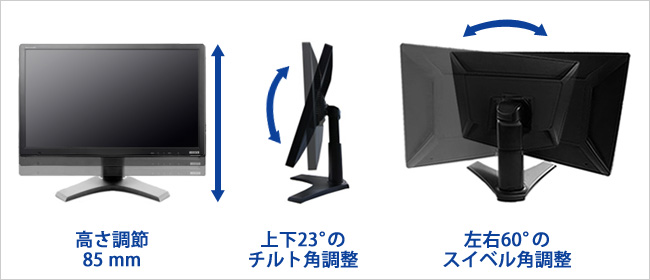 高さ85mm、上下23°、左右60°の調整が可能