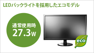 LEDバックライトを採用したエコモデル！通常使用時27.3W