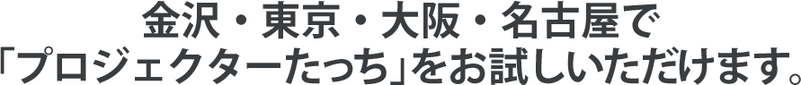 実際に「プロジェクターたっち」を導入された事例をご紹介します。