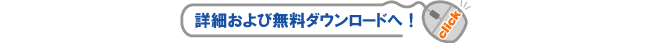 詳細および無料ダウンロードへ！