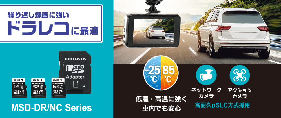 繰り返し録画に強い！ドラレコに最適