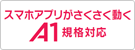 スマホアプリがさくさく動くA1規格対応