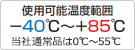 使用可能温度範囲-40℃～+85℃ 当社通常品は0℃～55℃