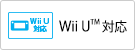 Wii U（TM）対応