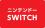 Nintendo Switch（TM）