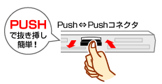 Pushで抜き挿し簡単！「Push⇔Pushコネクタ」