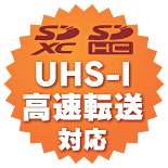 UHS-I高速転送対応