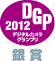 デジタルカメラグランプリ2012ロゴ