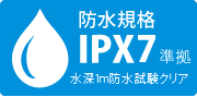 防水仕様で、水に濡れても安心