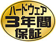 ハードウェア3年間保証 