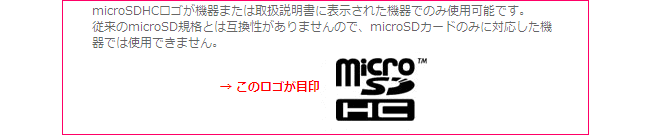 microSDHCロゴが機器または取扱説明書に表示された機器でのみ使用可能です。