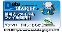 データ復旧ソフト「DataSalvager LE」無料ダウンロード