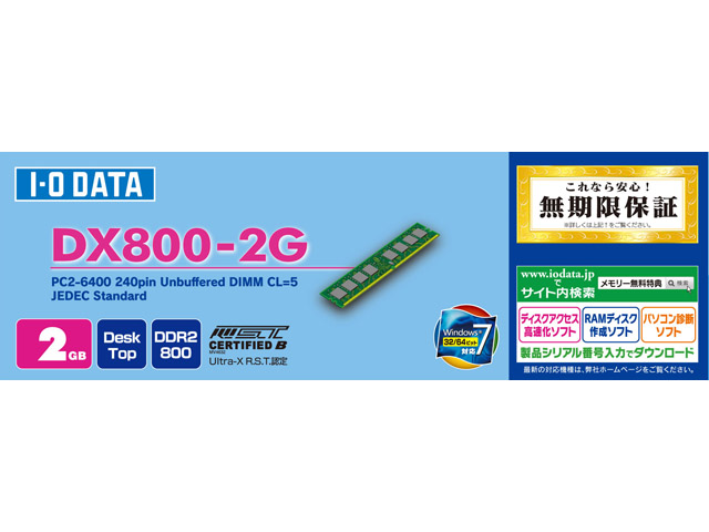 IODATA DX800-2G 2GB×4枚 DDR2 8GB Memtest済 DX800シリーズ 仕様 | DIMM（デスクトップ用メモリー） | アイ・オー