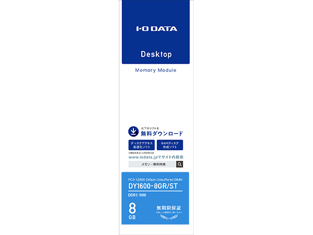 IODATA DY1600-8GR/ST PC3-12800（DDR3-1600）対応デスクトップPC用