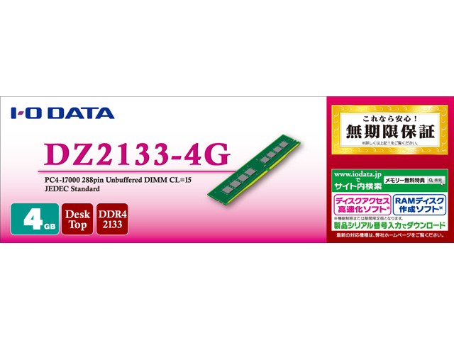 DZ2133シリーズ 仕様 | DIMM（デスクトップ用メモリー） | IODATA アイ ...