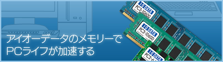 アイオーデータのメモリーでPCライフが加速する