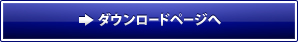 ダウンロードページへのリンク