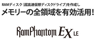 メモリーの全領域を有効活用！「RamPhantom EX LE」