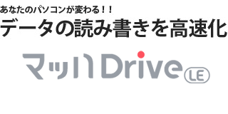 データの読み書きを高速化「マッハドライブ LE」