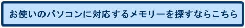 お使いのパソコンに対応するメモリーを探すならこちら