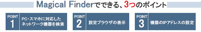 Magical Finderでできる、3つのポイント