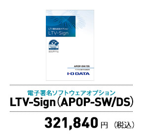 電子署名ソフトウェアオプション LTV-Sign（APOP-SW/DS） 321,840円（税込）