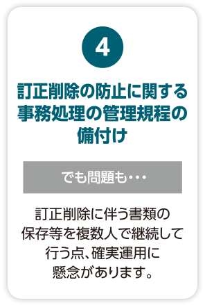 【訂正削除の防止に関する事務処理の管理規程の備付け】でも問題も・・・訂正削除に伴う書類の保存等を複数人で継続して行う点、確実運用に懸念があります。