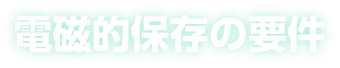 電磁的保存の要件