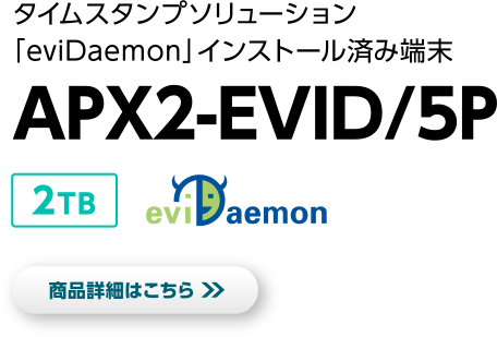 タイムスタンプソリューション「eviDaemon」インストール済み端末 APX2-EVID/5P