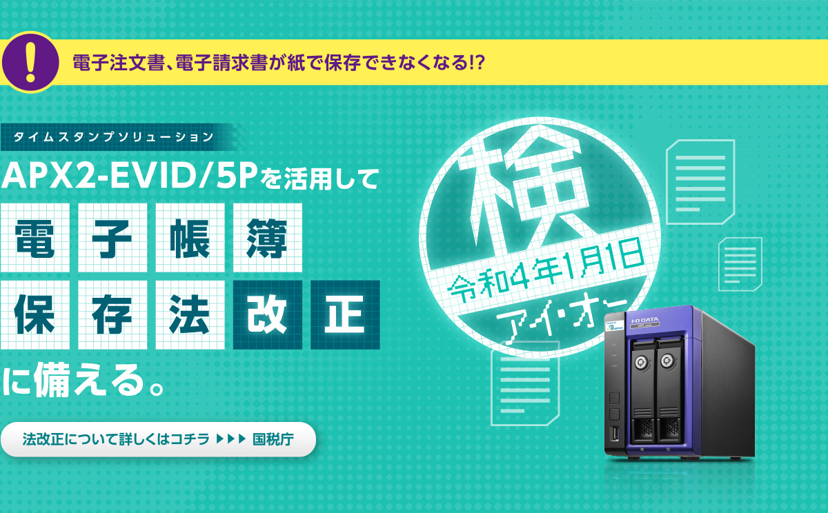 タイムスタンプソリューション「APX2-EVID/5P」を活用して電子帳簿保存法改正に備える。