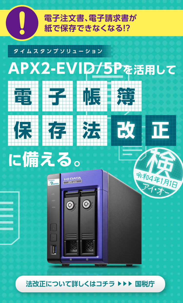 タイムスタンプソリューション「APX2-EVID/5P」を活用して電子帳簿保存法改正に備える。