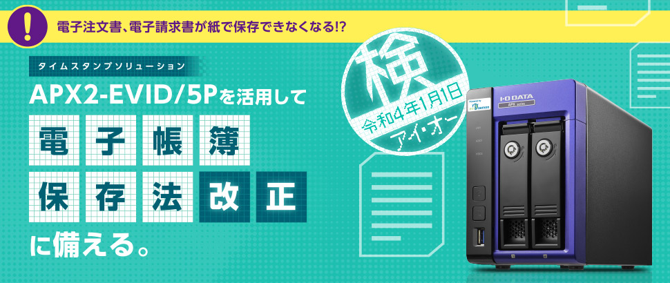 電子帳簿保存法改正に関するタイムスタンプ特集