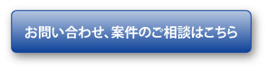 お問い合わせ、案件のご相談はこちら