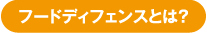 フードディフェンスとは？