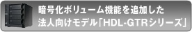 暗号化ボリューム機能を追加した法人向けモデル「HDL-GTRシリーズ」