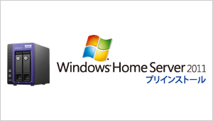 Windows Home Server 2011プリインストール