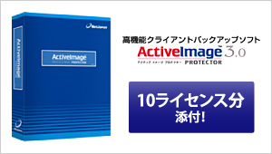 「ActiveImage Protector 3.0 Desktop Edition」10ラインセンス分添付