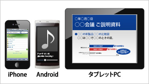 スマートフォン、タブレットPCでファイルにアクセス